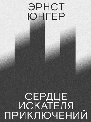 cover image of Сердце искателя приключений
